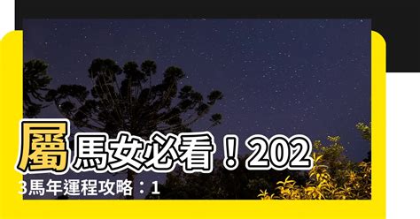 2023馬年運程1990女|1990年属马女2023年运势及运程详解，90年出生属马人2023全年。